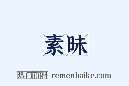 素昧是什么意思的图片